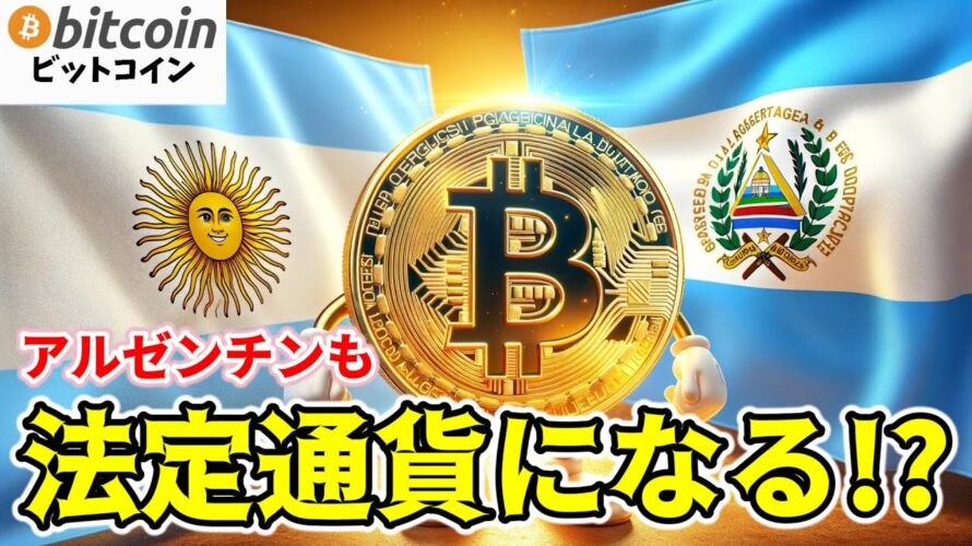 【仮想通貨 ビットコイン】アルゼンチンはエルサルバドルの成功を追うのか!?Bitcoin採用の鍵に迫る(朝活配信1489日目 毎日相場をチェックするだけで勝率アップ)【暗号資産 Crypto】