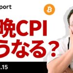 いよいよ今晩CPI、ビットコインはどうなる？