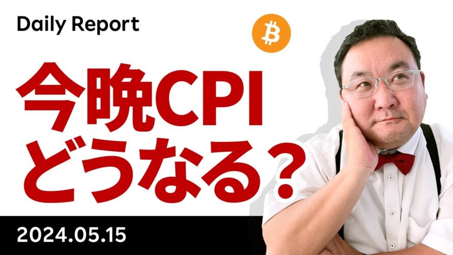 いよいよ今晩CPI、ビットコインはどうなる?