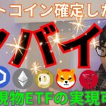 【ビットコイン週足ヤバイ】イーサリアムETFの実現可能性。仮想通貨 アルトコイン