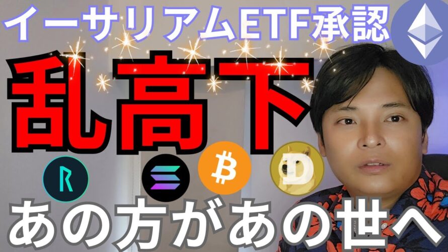 【イーサリアムETF承認】仮想通貨なぜ乱高下?ビットコイン アルトコインの今後