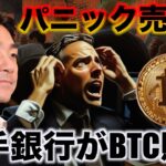 ビットコインにパニック売り？ETFを大手銀行が購入？