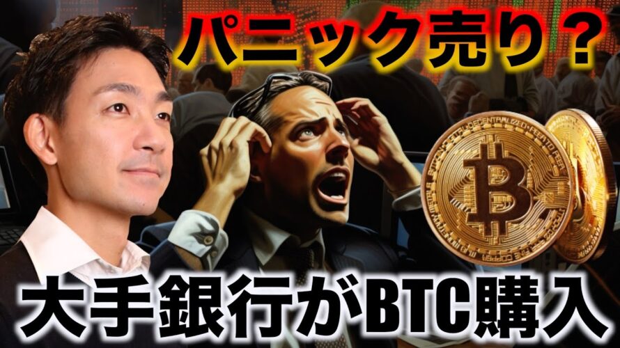 ビットコインにパニック売り?ETFを大手銀行が購入?