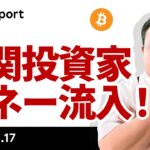 ビットコイン反発、機関投資家のETF買いはまだ「頭金」段階？