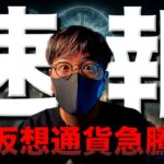 【緊急】仮想通貨市場急騰！イーサリアムETFに進展！！