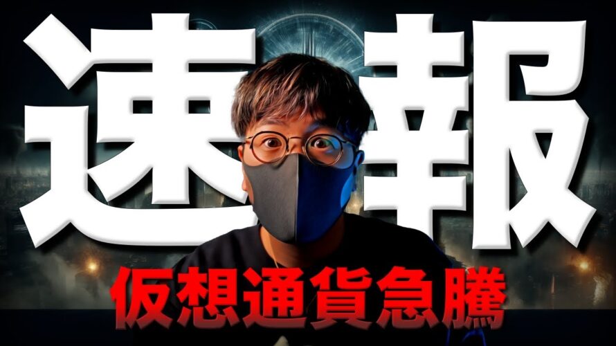 【緊急】仮想通貨市場急騰!イーサリアムETFに進展!!