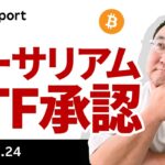 イーサリアムETF承認、ビットコインも事実売りこなす