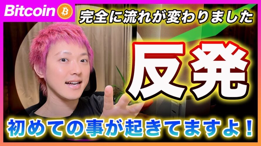 【急反発!】ビットコイン・現物ETFの大きな異変!底入れの可能性が高いと思います!完全なリスクオンムードです!【最新の仮想通貨分析を公開】