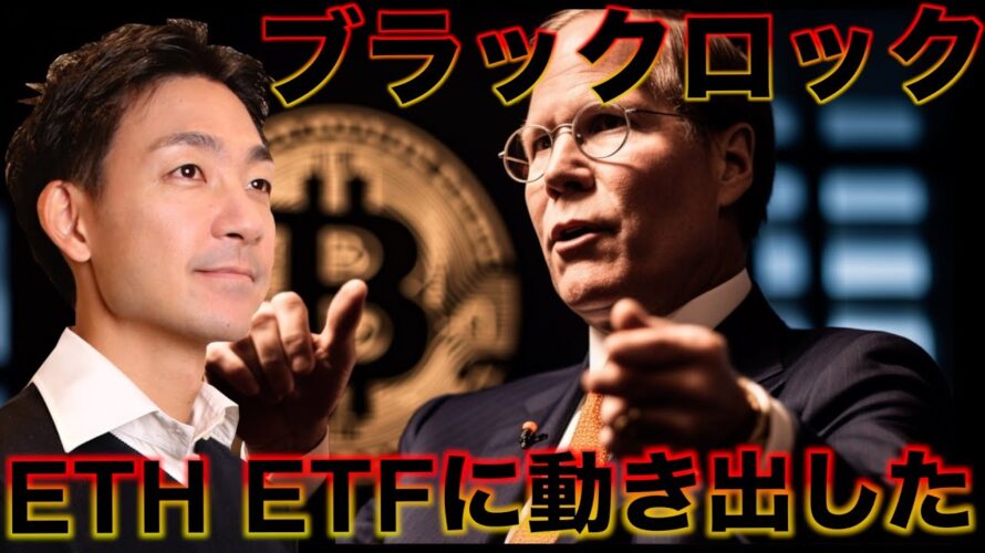 ブラックロックがイーサリアムETFに動き出した!