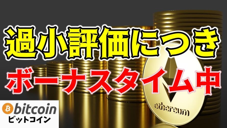 【仮想通貨 ビットコイン】イーサリアムは過小評価されている?ETFの承認による市場に与える影響を徹底分析(朝活配信1487日目 毎日相場をチェックするだけで勝率アップ)【暗号資産 Crypto】