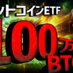 ビットコインETF大台突破！イーサETFは事実売り警戒？