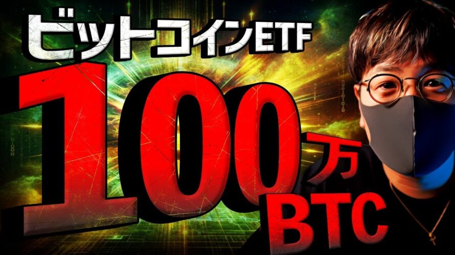 ビットコインETF大台突破！イーサETFは事実売り警戒？