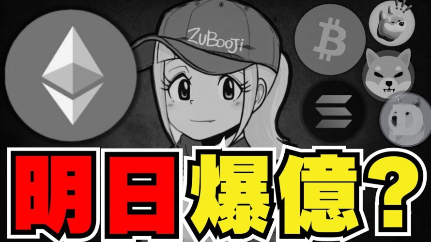 【🔥仮想通貨バブルへ】イーサリアムに期待!ETF承認なるか|ビットコインETF絶好調|ドージ柴犬に上昇警報|Solanaが強い!ミームコインが後押し|トランプ元大統領が仮想通貨寄付開始