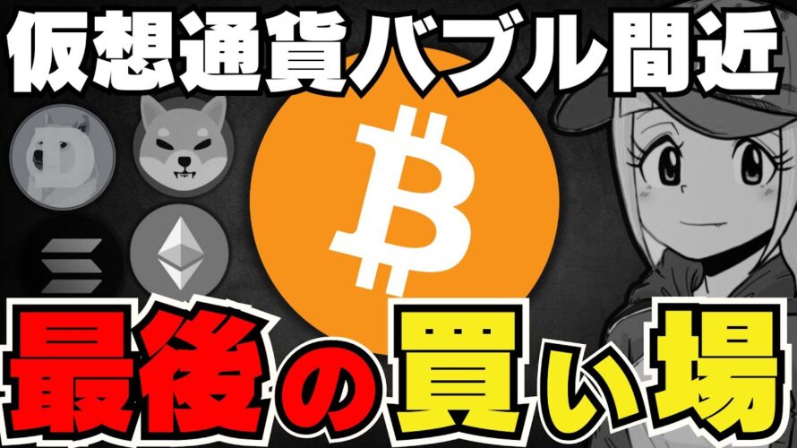 【🔥仮想通貨バブル】今が買いなのか?イーロン砲でドージ急騰|ビットコイン利上げ予測で停滞|イーサリアムETF承認後は微妙・いつ上昇?|Solanaミームコインは?|今急上昇コインは〇〇