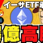 【速報！イーサ爆億🔥】ETF承認決定！このあと価格は？｜イーサリアム関連コインが爆上げ中｜今急上昇コインは〇〇｜次はSolanaETF？ドージコインETF？｜柴犬は何してるの？