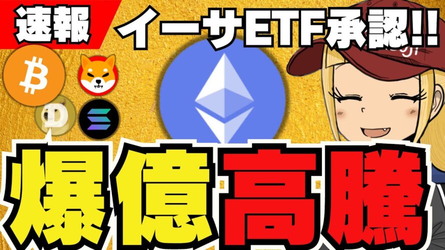 【速報!イーサ爆億🔥】ETF承認決定!このあと価格は?|イーサリアム関連コインが爆上げ中|今急上昇コインは〇〇|次はSolanaETF?ドージコインETF?|柴犬は何してるの?