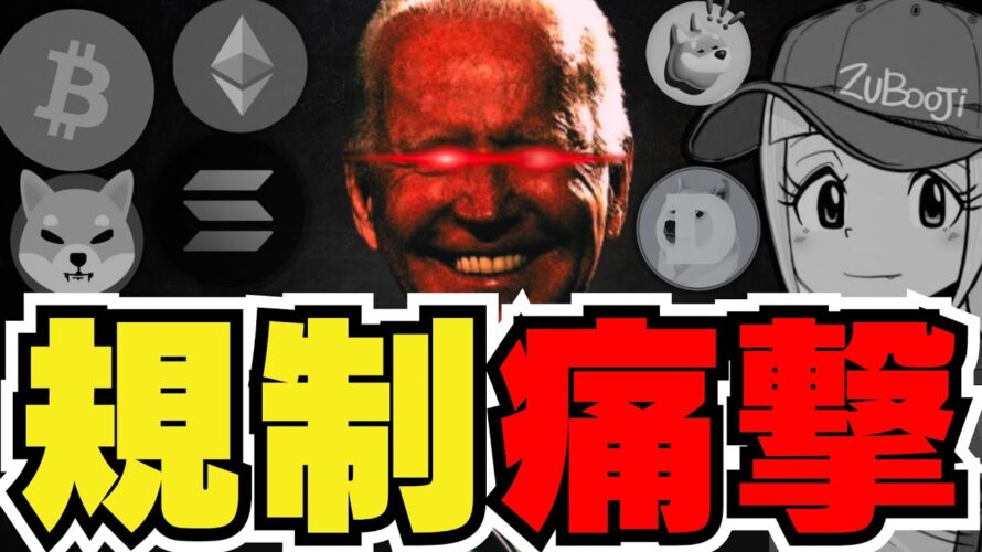 【🔥危険!バイデン規制か】夏にバブルは来るのか!トランプ再選期待|ビットコイン今後上昇の兆し|イーサリアムETFの承認確率UP?|Solanaがめちゃ早い|ドージ柴犬は停滞。今後は?