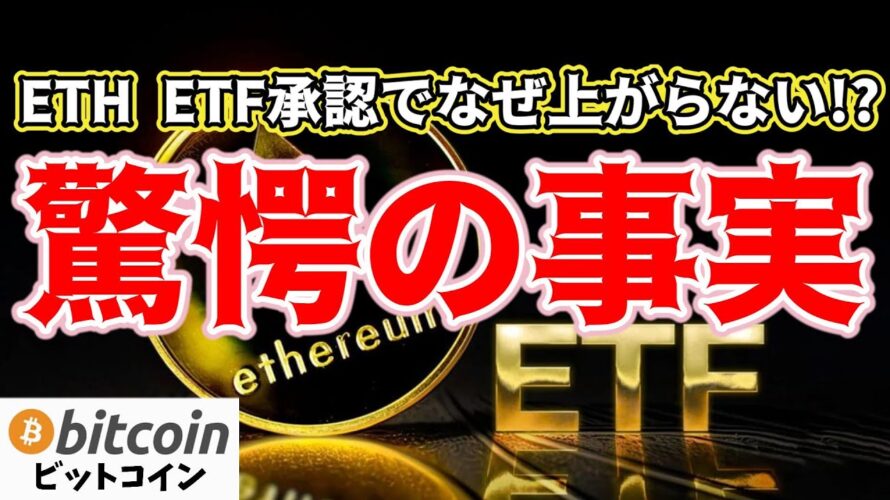 【仮想通貨 ビットコイン イーサリアム】ETH ETF承認に隠されていた驚愕の事実が判明しました(朝活配信1486日目 毎日相場をチェックするだけで勝率アップ)【暗号資産 Crypto】