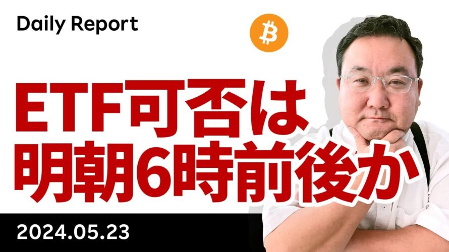 ビットコイン、FIT21大差で下院可決、ETF 可否は明日6時前後か