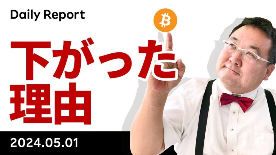 ビットコイン、なぜ下がった？今晩のFOMCの焦点は？