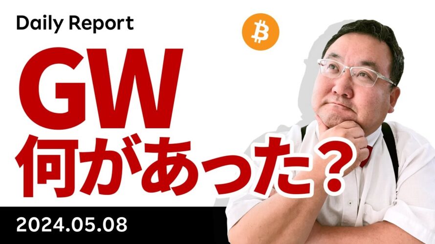 ビットコイン、GWのアノマリー炸裂!連休中、何があった?