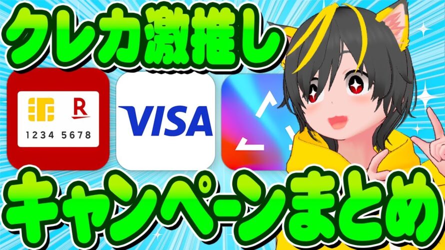 🎯🎯キャンペーンまとめ👺IDARE🏆楽天カードVISA🎪突撃ッッッッ📣ポイ活おすすめ クレジットカード jcoinPay リボ攻略