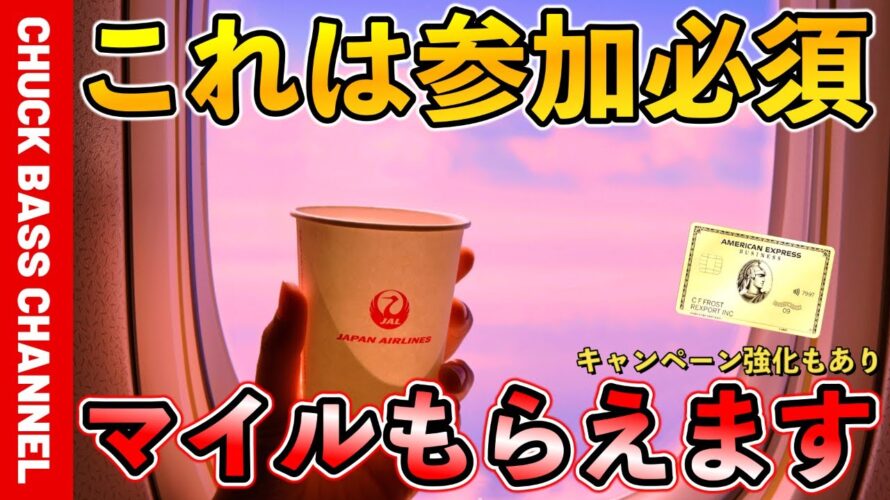 ノーリスクでJALマイルもらえるキャンペーンだと!?アメック○ビジネスゴールドカードキャンペーン強化💳