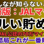 【驚くほど貯まる！】JALマイルのズルい貯め方・使い方を完全解説！初心者でも特典航空券をGETするJALマイルの稼ぎ方。