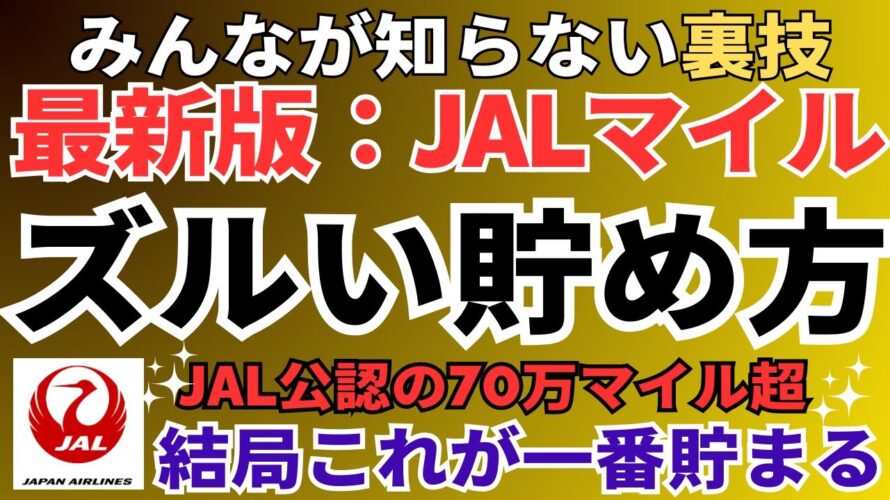 【驚くほど貯まる!】JALマイルのズルい貯め方・使い方を完全解説!初心者でも特典航空券をGETするJALマイルの稼ぎ方。