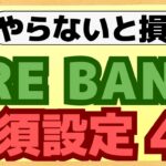 【徹底解説】楽天銀行JRE BANKの口座を開設したら、絶対にやるべき設定4選についてわかりやすく解説します。