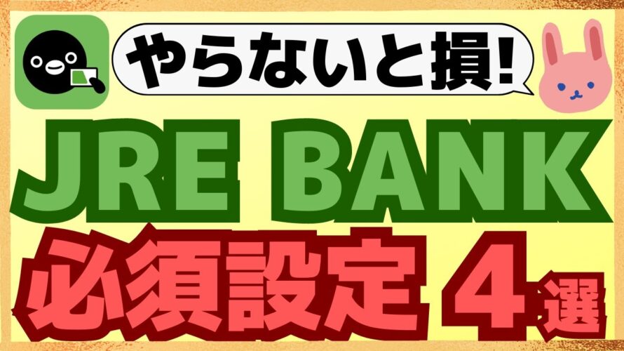 【徹底解説】楽天銀行JRE BANKの口座を開設したら、絶対にやるべき設定4選についてわかりやすく解説します。