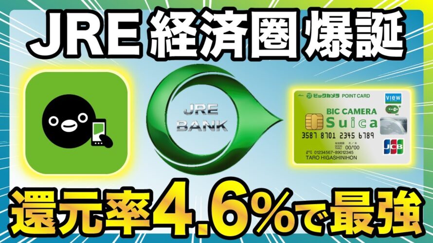 【JRE経済圏が今最強】JREバンク&モバイルSuica&ビューカードで誰でも年間4.6%還元!