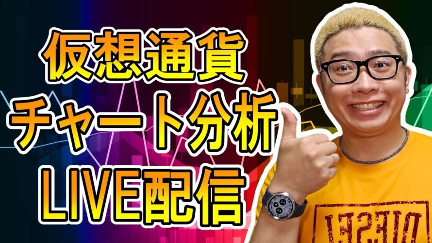 【✨LIVE配信✨】2024/5/7 仮想通貨チャート分析LIVE配信! #bitcoin #btc