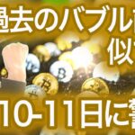 【ビットコイン初心者必見 徹底検証】今週末あたり買い場か?過去のバブル前に似てる 半減期後の動き NFTまり