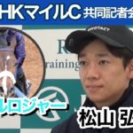 【NHKマイルカップ2024】今週末に落馬負傷から復帰の松山弘平騎手「万全の状態で挑めそう」、　初騎乗のノーブルロジャーは「乗りやすかった」…ＪＲＡ共同記者会見