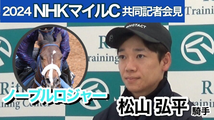 【NHKマイルカップ2024】今週末に落馬負傷から復帰の松山弘平騎手「万全の状態で挑めそう」、 初騎乗のノーブルロジャーは「乗りやすかった」…JRA共同記者会見