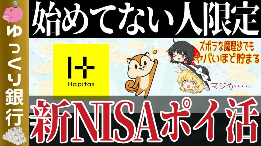 【ゆっくり解説】ズボラでも驚くほど貯まる!新NISAとポイ活完全攻略法【貯金 節約】