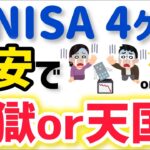 【新NISAの4ヶ月運用結果】記録的な円安で地獄？天国？インデックスファンド運用成績を公開！NISAのメリット デメリットを実感！