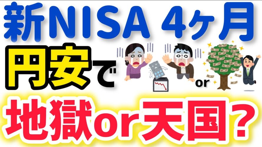 【新NISAの4ヶ月運用結果】記録的な円安で地獄?天国?インデックスファンド運用成績を公開!NISAのメリット デメリットを実感!