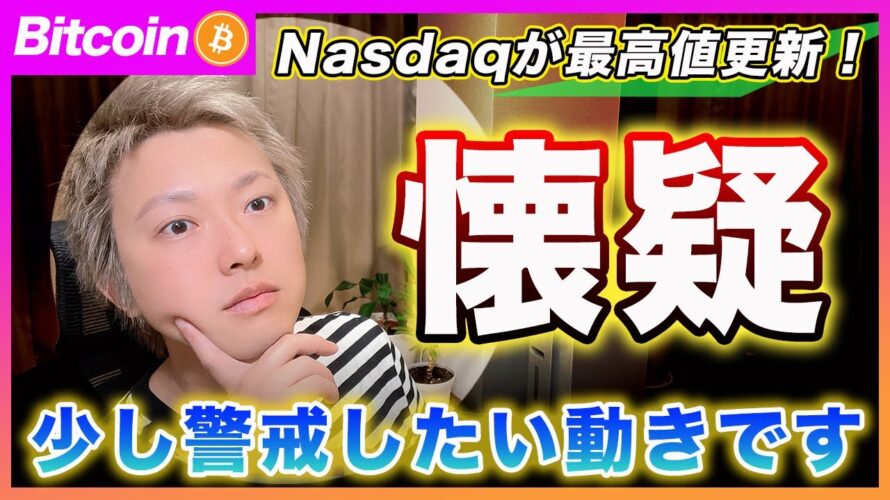 【再び更新!】ビットコイン・Nasdaqが新値更新です!しかし、不安材料が見えてきたので共有しておきます!【最新の仮想通貨分析を公開】