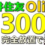不労所得！三井住友銀行Oliveで毎月300円！完全放置で楽勝！楽天ポイントコツコツ案件も同時紹介【ad】