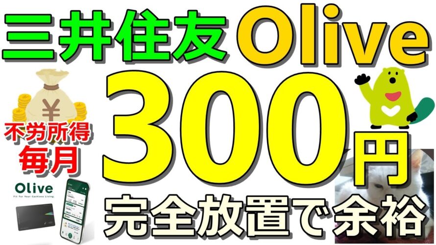 不労所得!三井住友銀行Oliveで毎月300円!完全放置で楽勝!楽天ポイントコツコツ案件も同時紹介【ad】