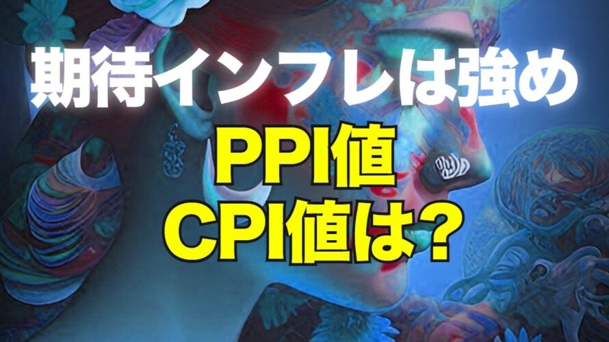 期待インフレは強め、PPI値、CPI値は?