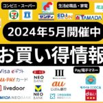 【２０２４年５月】開催中　お買い得情報 （コンビニ／スーパー／飲食店／生活必需品／家電／クレジット／銀行／Pay・電子マネー／ポイント）