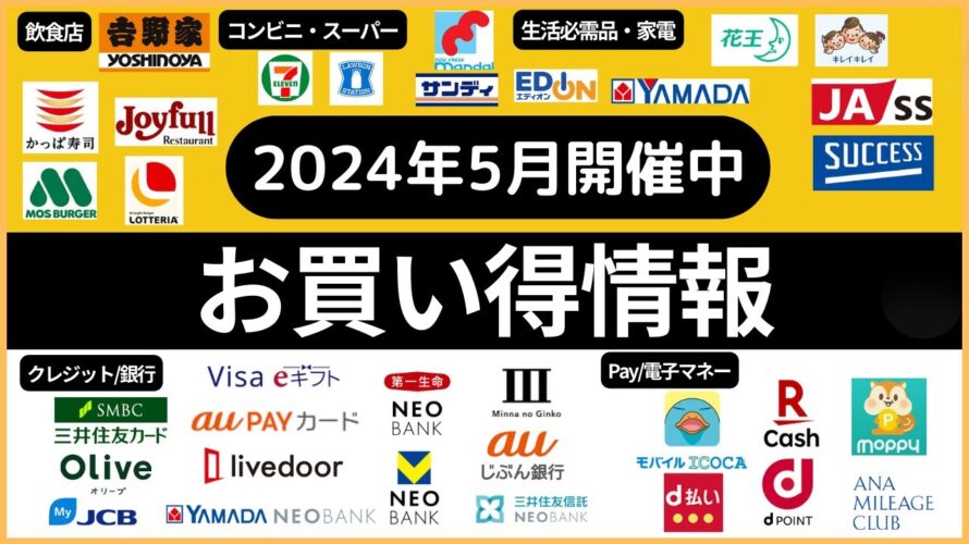 【2024年5月】開催中 お買い得情報 (コンビニ/スーパー/飲食店/生活必需品/家電/クレジット/銀行/Pay・電子マネー/ポイント)