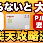 【知らないと大損】楽天Payは0％～4.5％還元に！楽天カードが1％還元では無くなる！2024年6月以降の楽天攻略法を解説します
