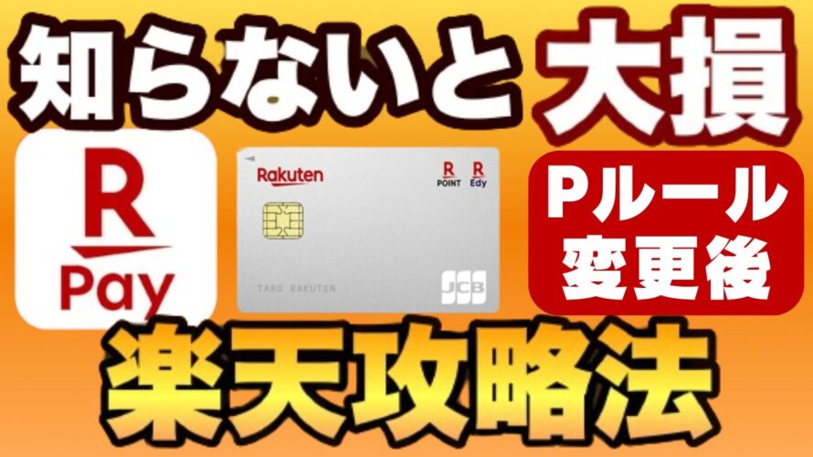 【知らないと大損】楽天Payは0%~4.5%還元に!楽天カードが1%還元では無くなる!2024年6月以降の楽天攻略法を解説します