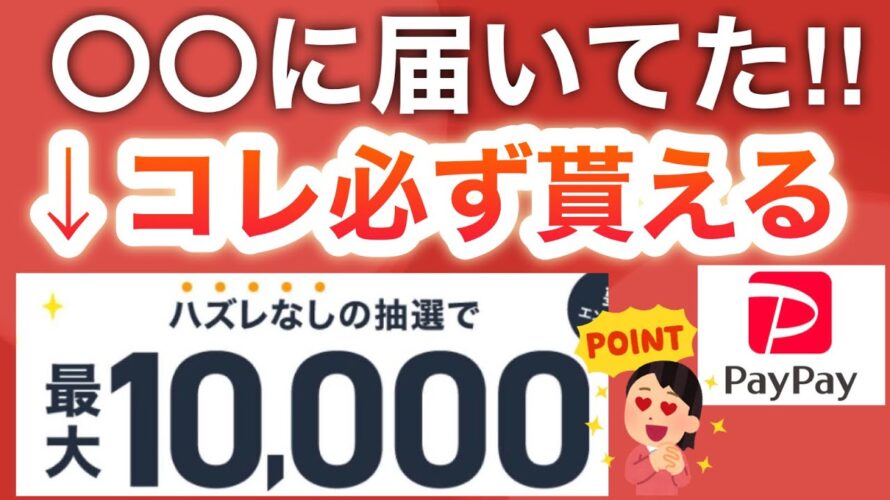 コレ対象の人羨ましすぎる…!!!【PayPayも‼︎】