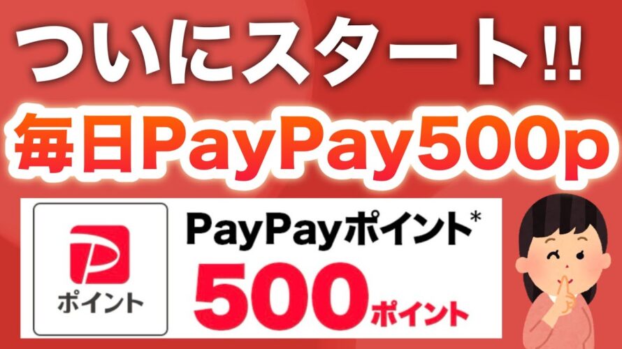 コレ今日からスタートするけど参加したよね?【PayPay】