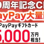 【ついに明日から】〇〇でPayPay超配布が始まる…！！